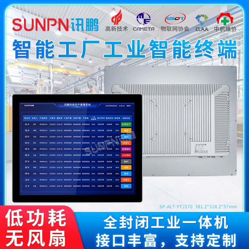智能工厂智能终端