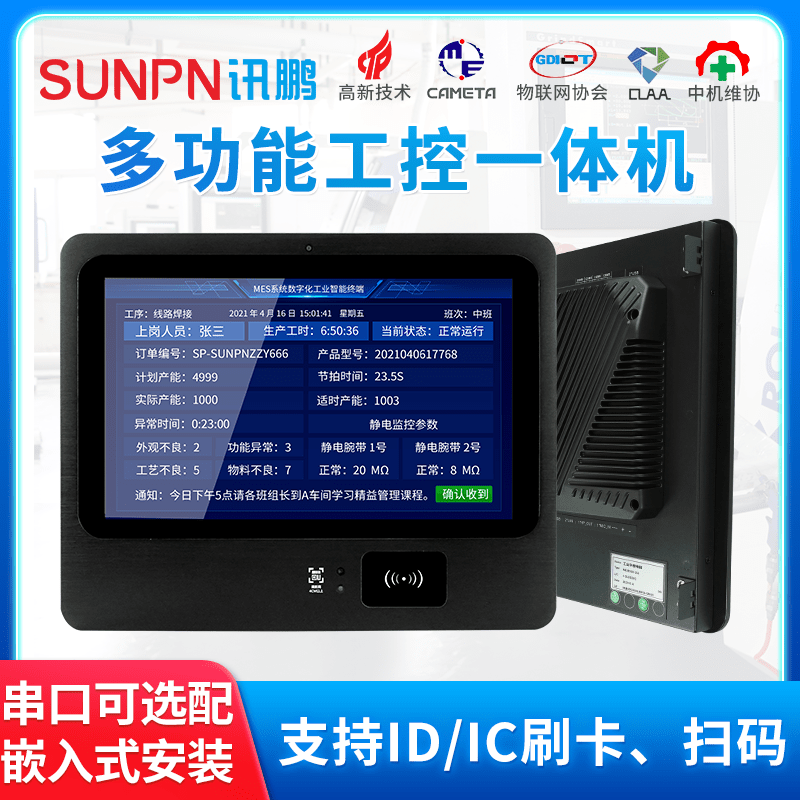 讯鹏工业一体机