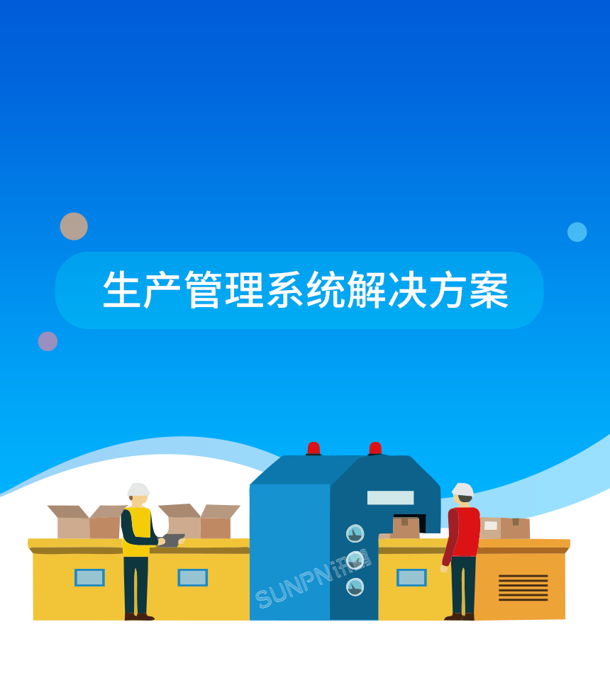 1-生产管理系统解决方案_01.png