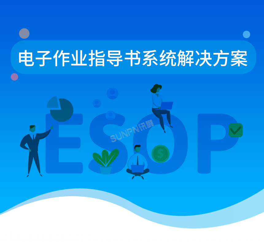 2-SOP+电子作业指导书系统解决方案_01.png