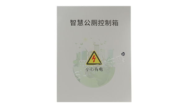 智慧公厕系统控制柜